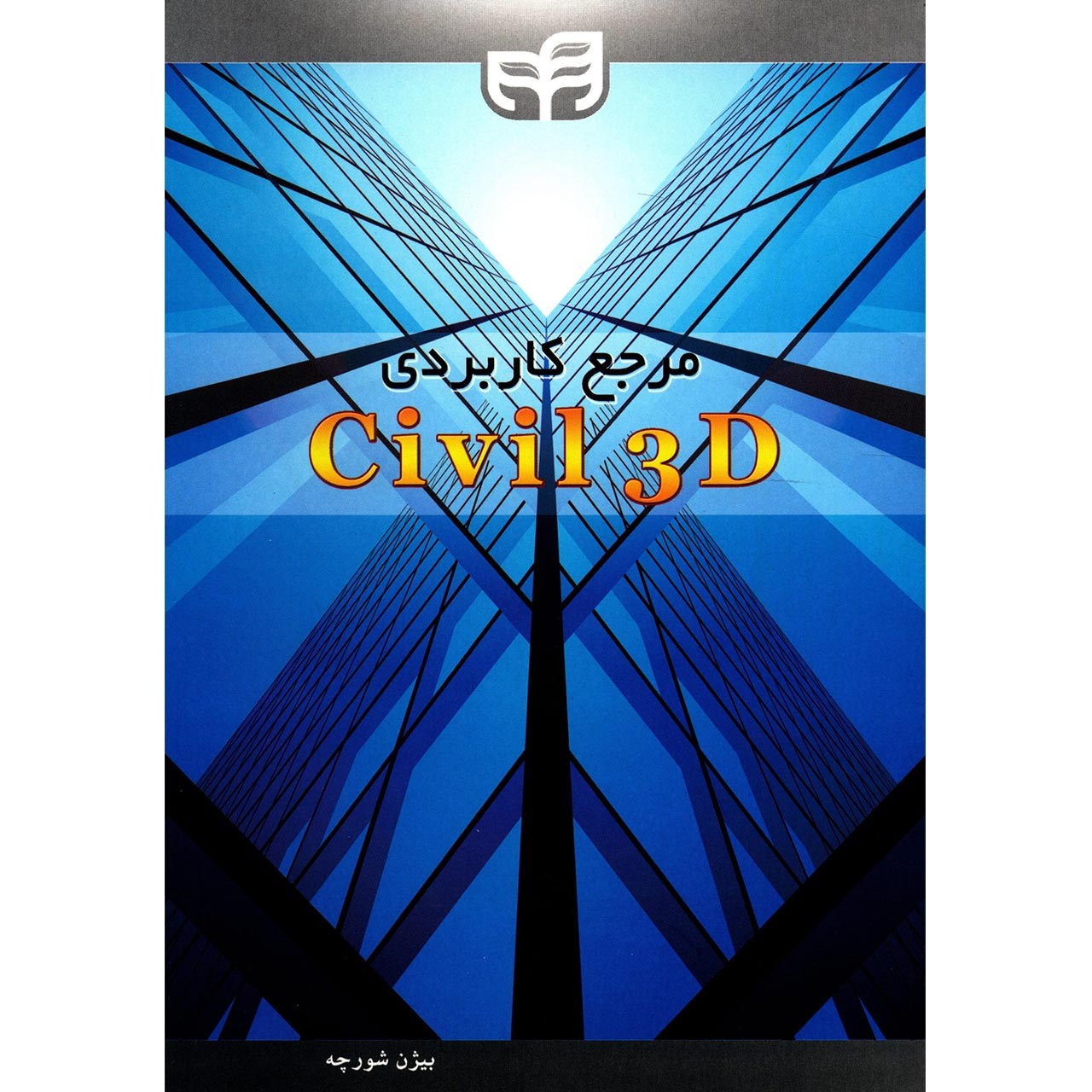 کتاب مرجع کاربردی Civil 3D اثر بیژن شورچه