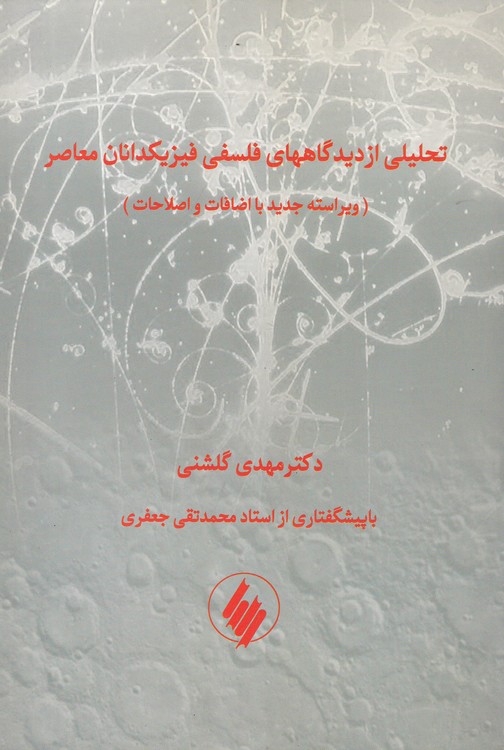 خرید کتاب تحلیلی از دیدگاههای فلسفی فیزیکدانان معاصر؛ (ویراسته جدید با اضافات و اصلاحات) — کتابسرای طه