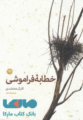 خطابه فراموشی نشر نون