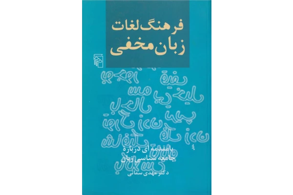 کتاب فرهنگ لغات زبان مخفی - کتابخانه مجازی واتیکان