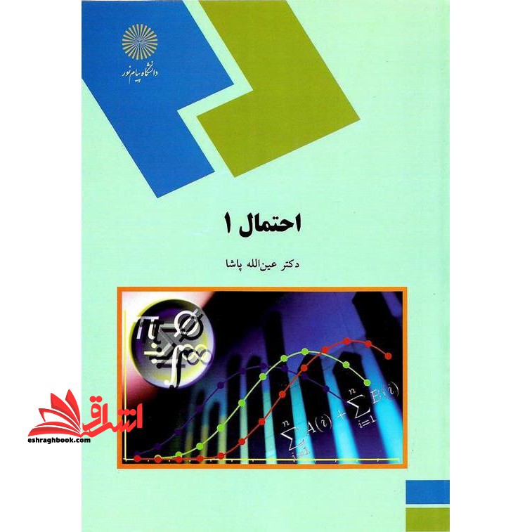 احتمال (1) : رشته آمار - فروشگاه کتاب اشراق
