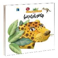 دایره المعارف کوچک من درباره جانوران دنیا نشر محراب قلم (13792)