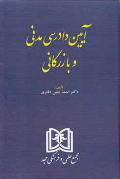 خرید کتاب آیین دادرسی مدنی و بازرگانی — کتابسرای طه