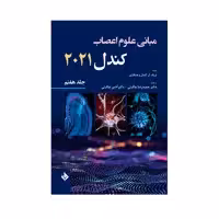 کتاب مبانی علوم اعصاب کندل 2021 اثر دکتر حمیدرضا چگینی انتشارات حیدری جلد 7