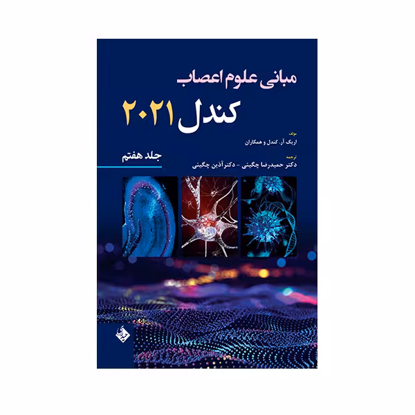 کتاب مبانی علوم اعصاب کندل 2021 اثر دکتر حمیدرضا چگینی انتشارات حیدری جلد 7