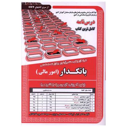 کتاب پکیج درسنامه بانکدار (امور مالی) اثر آرش اپرناک ، محمد علی عزیزی