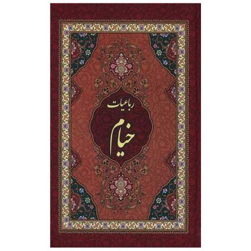 کتاب رباعیات خیام (گالینگور)(رقعی)(138147) اثر عمر خیام نیشابوری