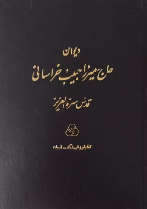 دیوان حاج میرزا حبیب خراسانی