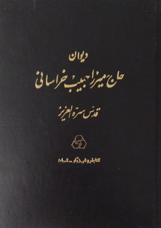 دیوان حاج میرزا حبیب خراسانی