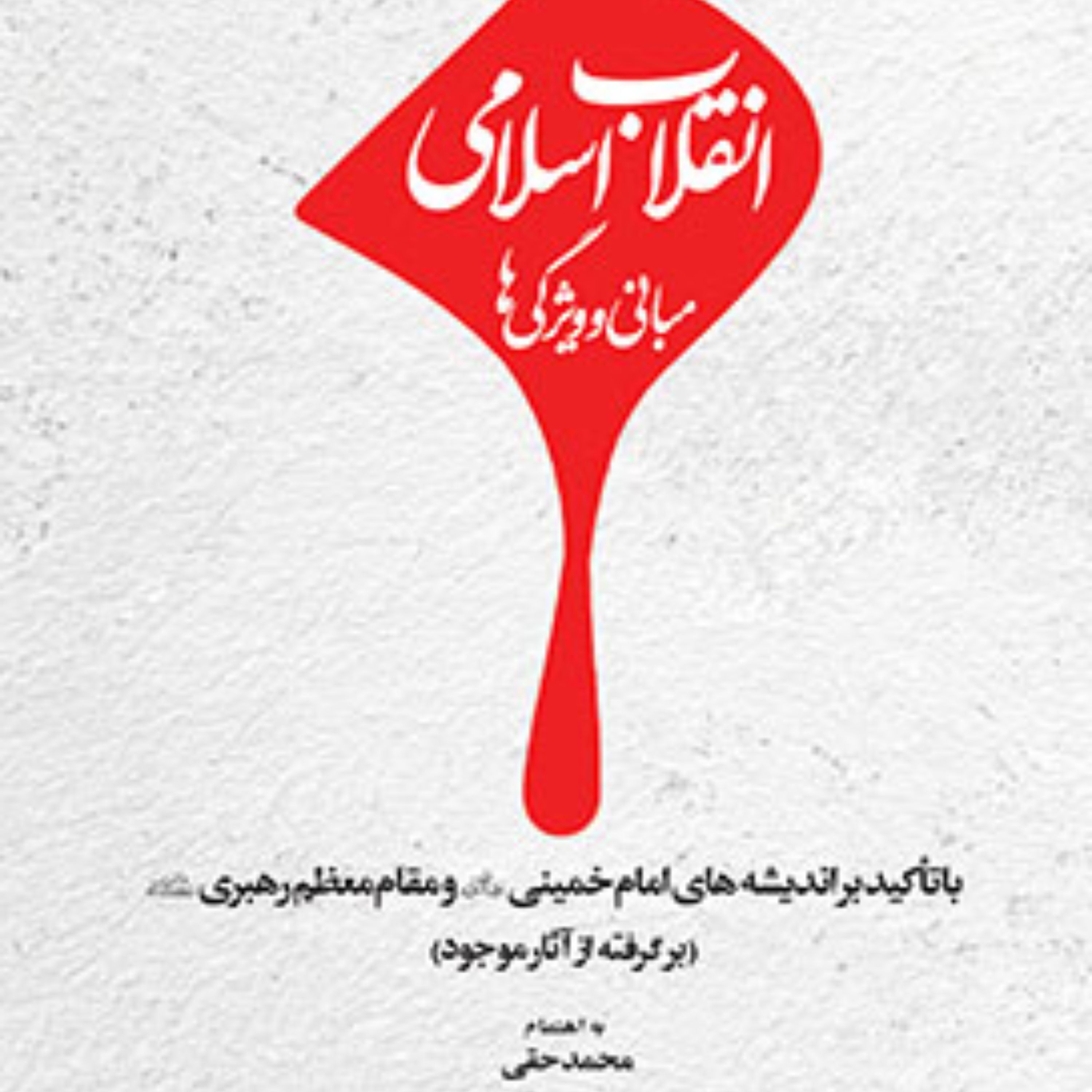 کتاب انقلاب اسلامی؛ مبانی و ویژگی‌ها (با تاکید بر اندیشه‌های امام خمینی «ره» و مقام معظم رهبری)