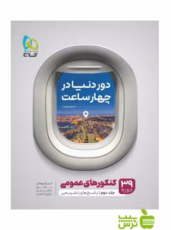 دور دنیا در 4 ساعت عمومی جلد2 گاج - سیب ترش - SibTorsh مولف: گروه مولفان