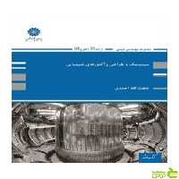 سینتیک و طراحی راکتورهای شیمیایی حجت الله احمدی پوران پژوهش - سیب ترش - SibTorsh تخفیف ویژه