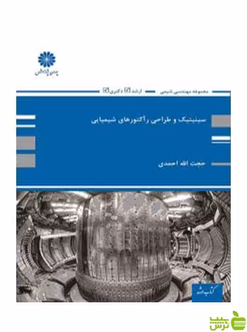 سینتیک و طراحی راکتورهای شیمیایی حجت الله احمدی پوران پژوهش - سیب ترش - SibTorsh تخفیف ویژه