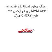 رینگ موتور استاندارد قدیم ام وی ام ایکس 33 MVM X33 مارک CHERY طرح