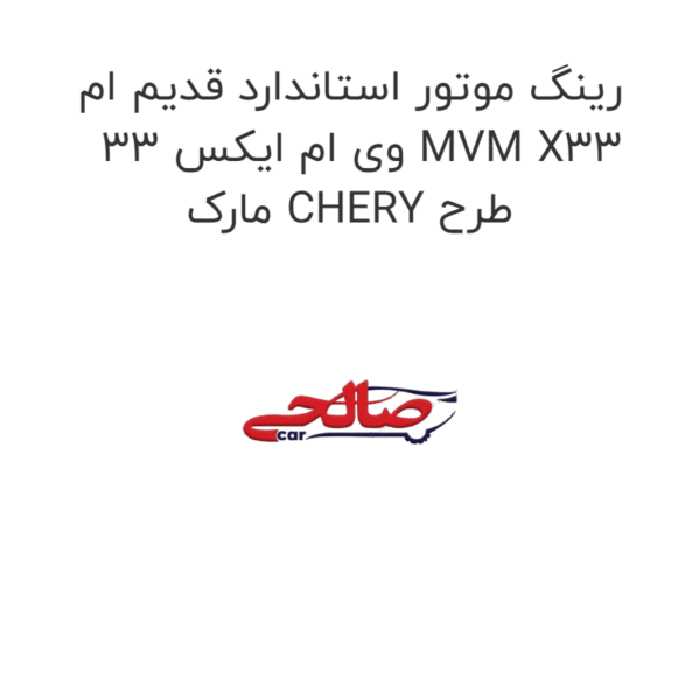 رینگ موتور استاندارد قدیم ام وی ام ایکس 33 MVM X33 مارک CHERY طرح