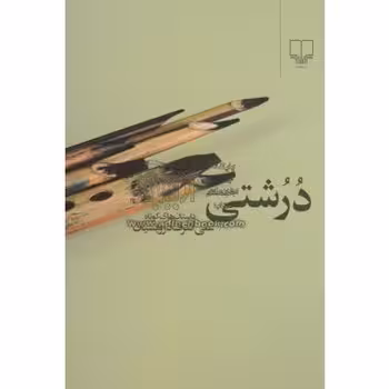 درشتی | مرکز فرهنگی آبی