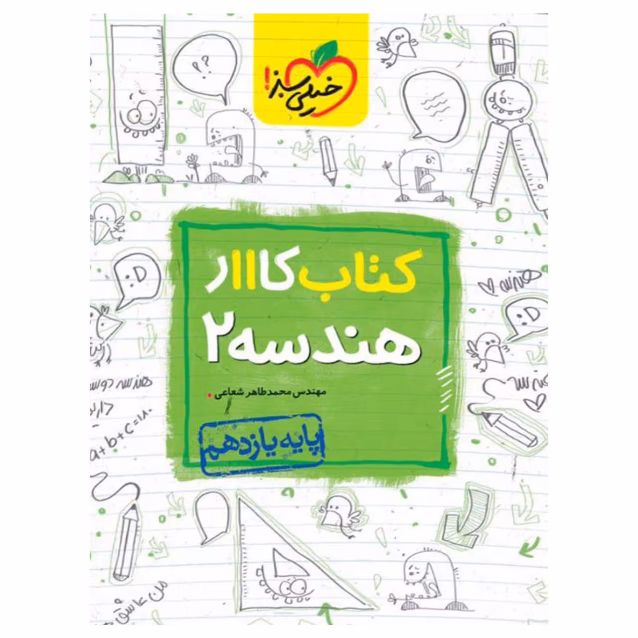 کتاب کار هندسه پایه یازدهم اثر محمدطاهر شعاعی