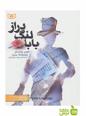 بابا لنگ‌دراز قدیانی - خرید با تخفیف ویژه سیب ترش - SibTorsh
