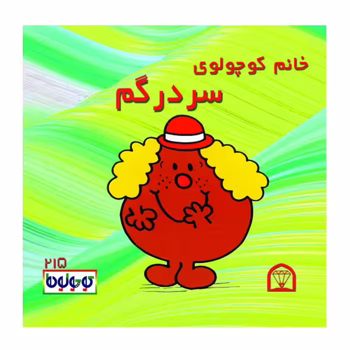 کتاب خانم کوچولوی سردرگم اثر راجر هارگریوز نشر گوهر دانش