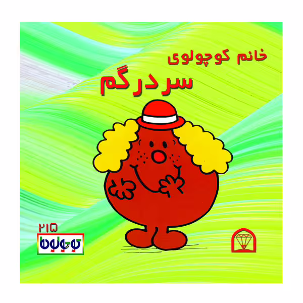 کتاب خانم کوچولوی سردرگم اثر راجر هارگریوز نشر گوهر دانش