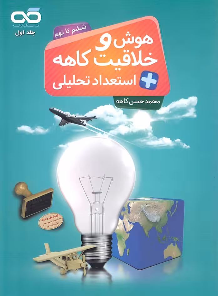 هوش و خلاقیت و استعداد تحلیلی ششم تا نهم کاهه