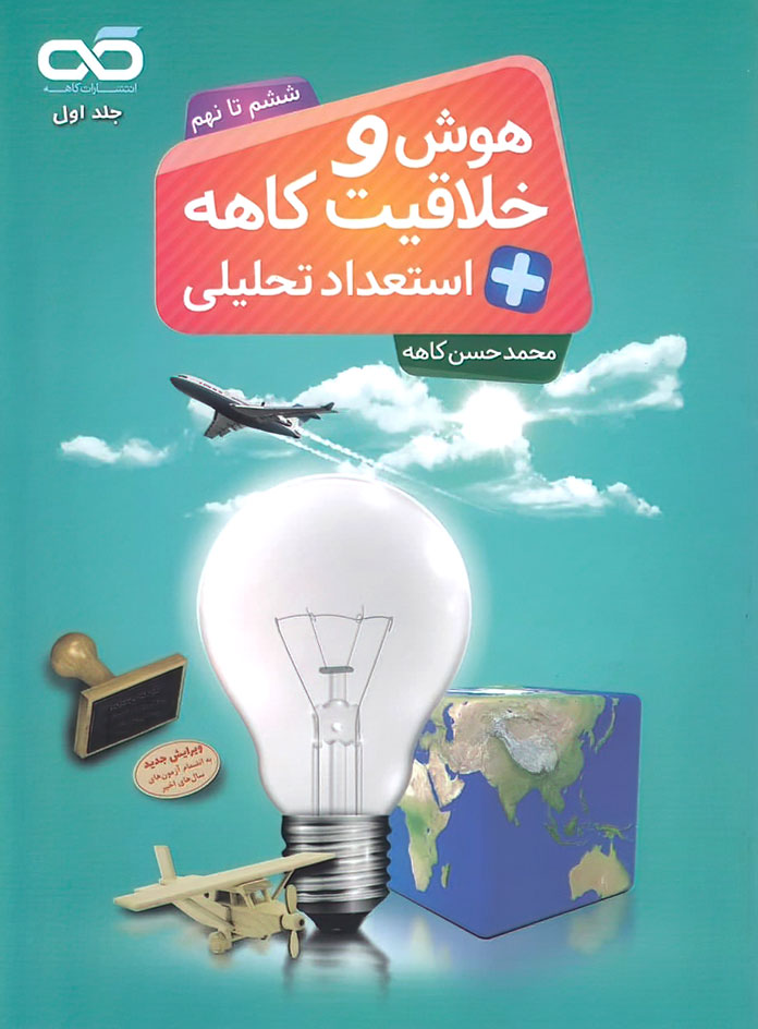هوش و خلاقیت و استعداد تحلیلی ششم تا نهم کاهه
