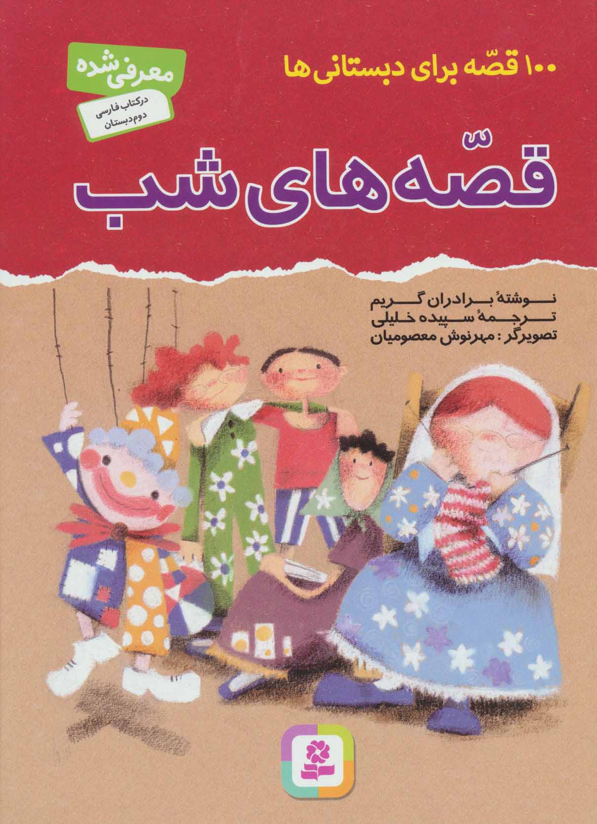100 قصه برای دبستانی ها (قصه های شب) - کتابفروشی کوچه کتاب
