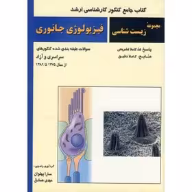 فیزیولوژی جانوری ( پهلوان – صادق ) کتاب جامع کنکور ارشد