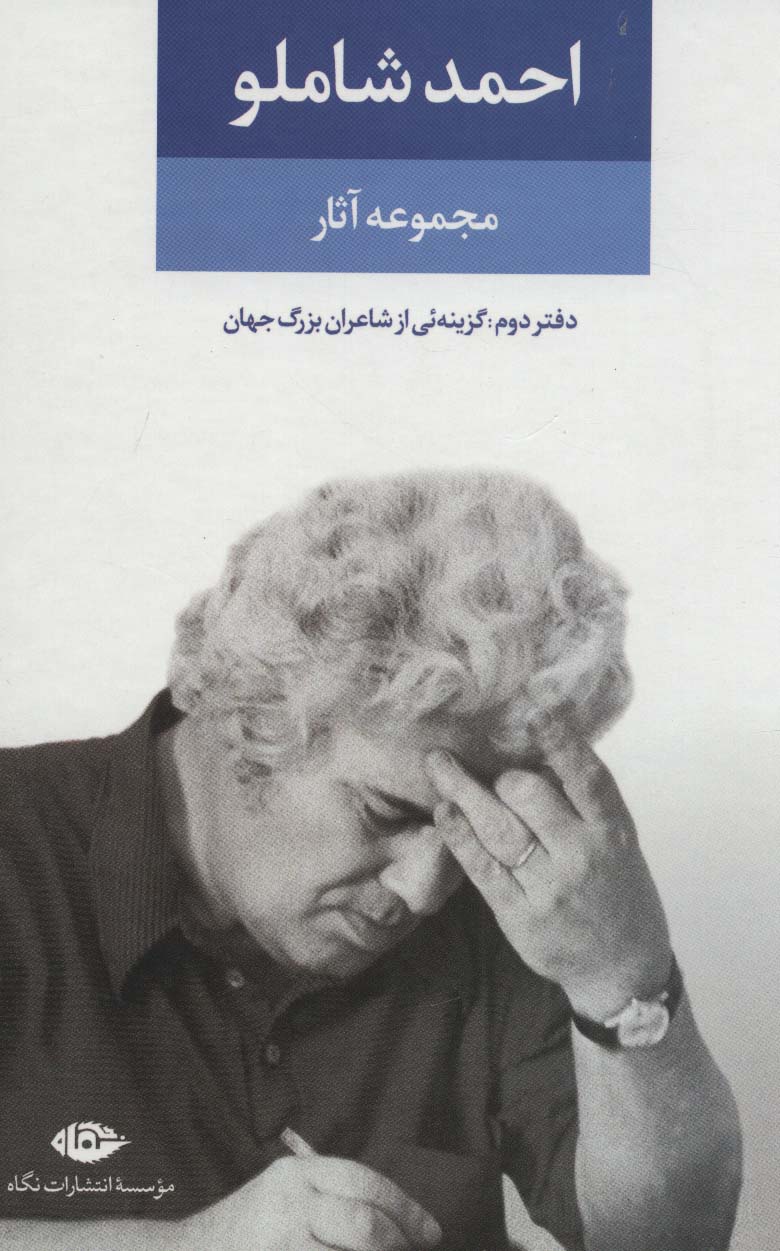 مجموعه آثار احمد شاملو (دفتر دوم:همچون کوچه یی بی انتها (گزینه یی از اشعار شاعران بزرگ جهان)) - ناشربوک | خرید آنلاین کتاب