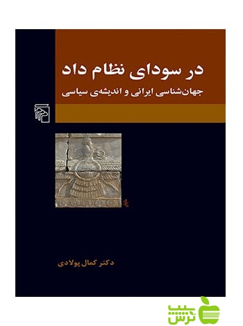 در سودای نظام داد کمال پولادی مرکز - سیب ترش - SibTorsh