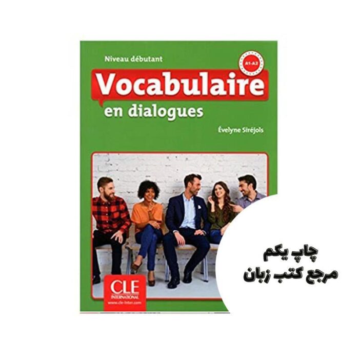 Vocabulaire en dialogues debutant کتاب ( چاپ رنگی ) نویسنده Evelyne Siréjols