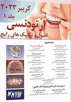 اصول و تکنیک های رایج ارتودنسی گریبر 2023 جلد 1