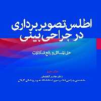 اطلس تصویربرداری در جراحی بینی (حل المسائل و رفع اشکالات)