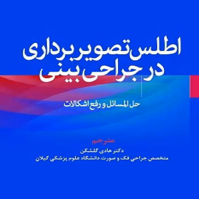 اطلس تصویربرداری در جراحی بینی (حل المسائل و رفع اشکالات)