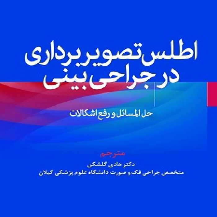 اطلس تصویربرداری در جراحی بینی (حل المسائل و رفع اشکالات)