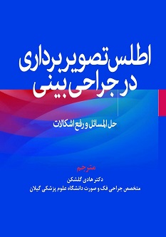 اطلس تصویربرداری در جراحی بینی (حل المسائل و رفع اشکالات)