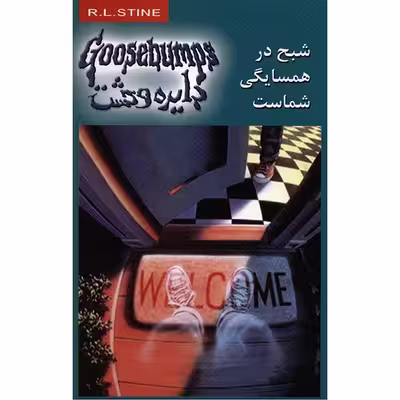 کتاب شبح در همسایگی شماست اثر آر. ال. استاین