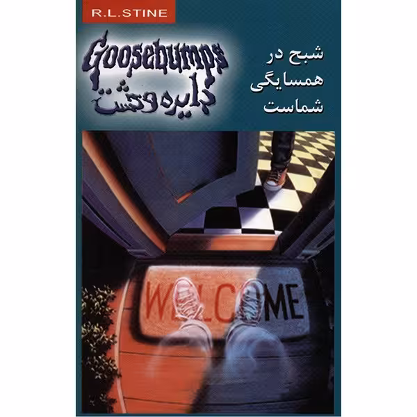 کتاب شبح در همسایگی شماست اثر آر. ال. استاین