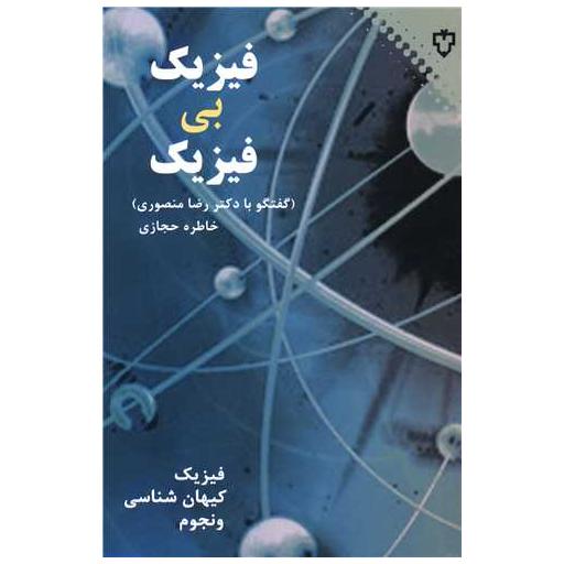 کتاب فیزیک بیفیزیک اثر خاطره حجازی
