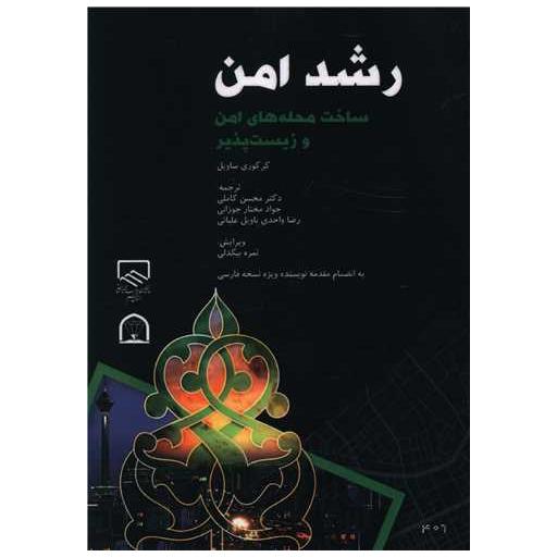 کتاب رشد امن اثر گرگوری ساویل