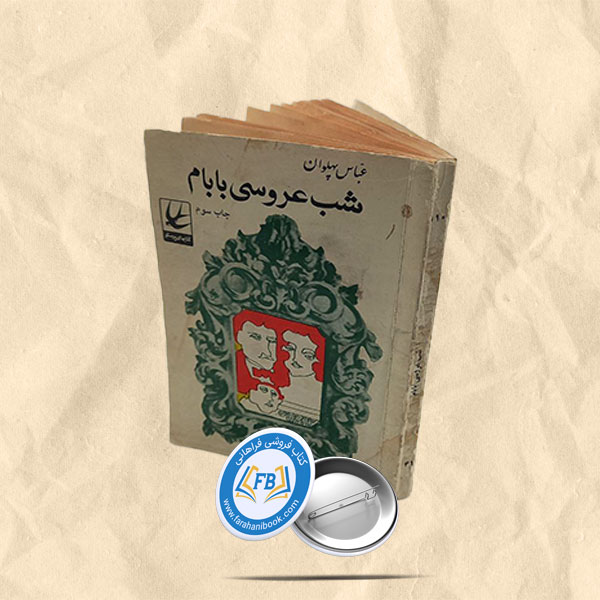 شب عروسی بابام