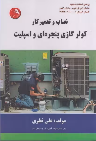 نصاب و تعمیرکولرهای گازی پنجره ای و اسپلیت - کتاب‌فروشی کوچه کتاب