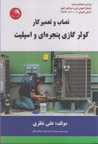 نصاب و تعمیرکولرهای گازی پنجره ای و اسپلیت - کتاب‌فروشی کوچه کتاب