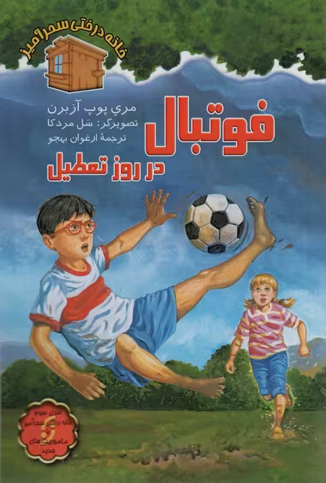 فوتبال در روز تعطیل (خانه درختی سحرآمیز) - ناشربوک | خرید آنلاین کتاب