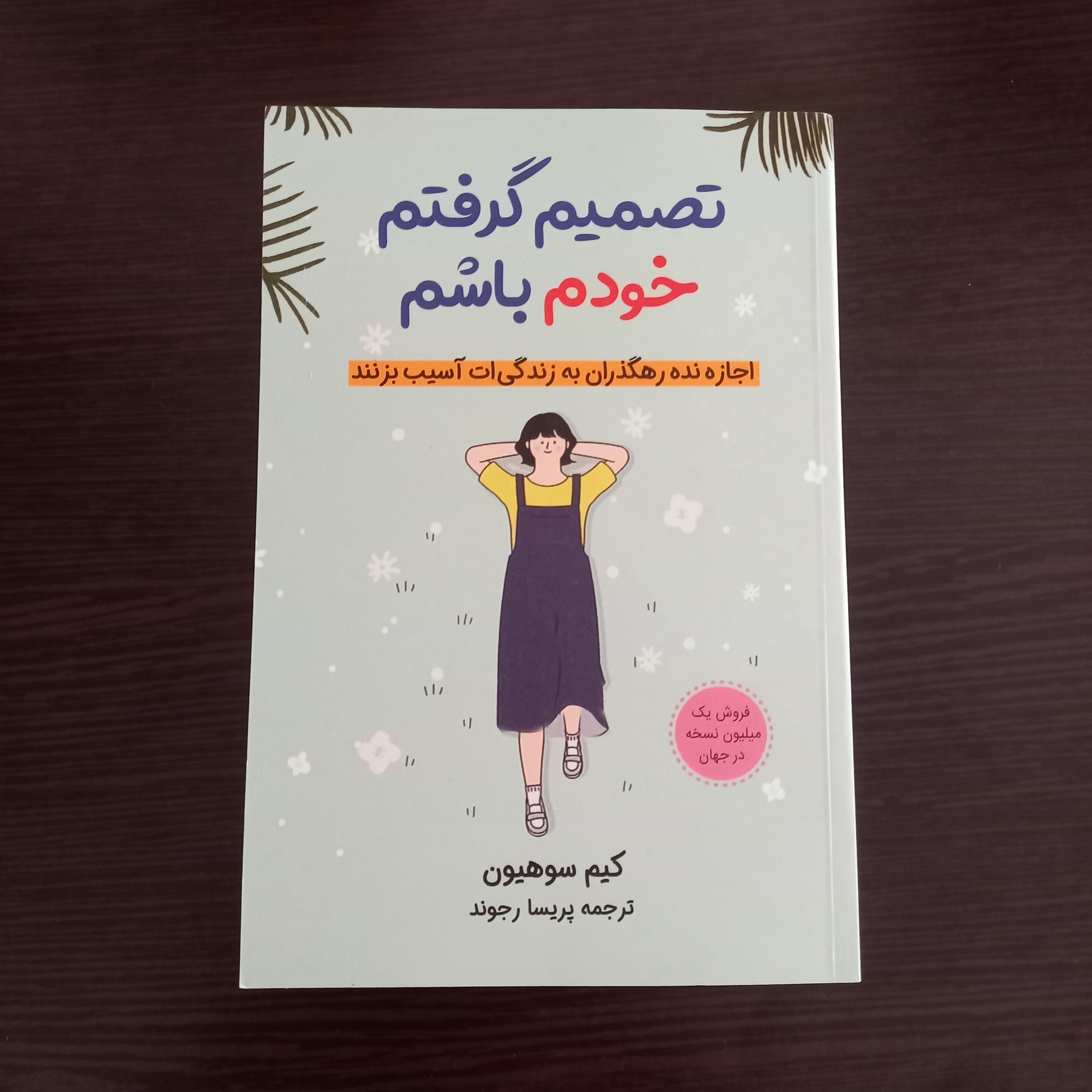 کتاب میخواهم خودم باشم اثر کیم سوهیون انتشارات آبیژ