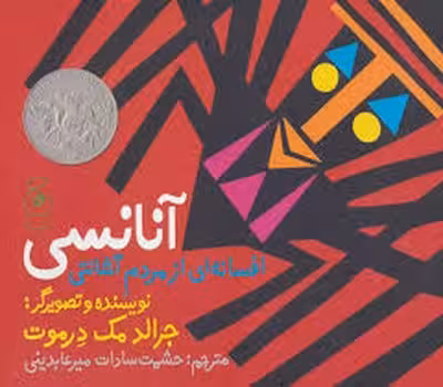 آنانسی: افسانه ای از مردم آشانتی | مرکز فرهنگی آبی