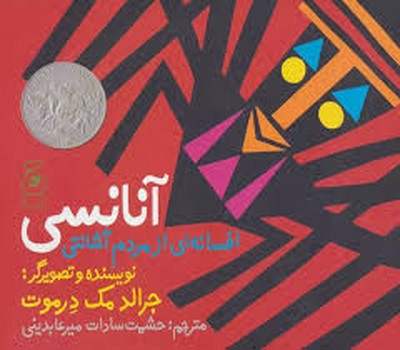 آنانسی: افسانه ای از مردم آشانتی | مرکز فرهنگی آبی