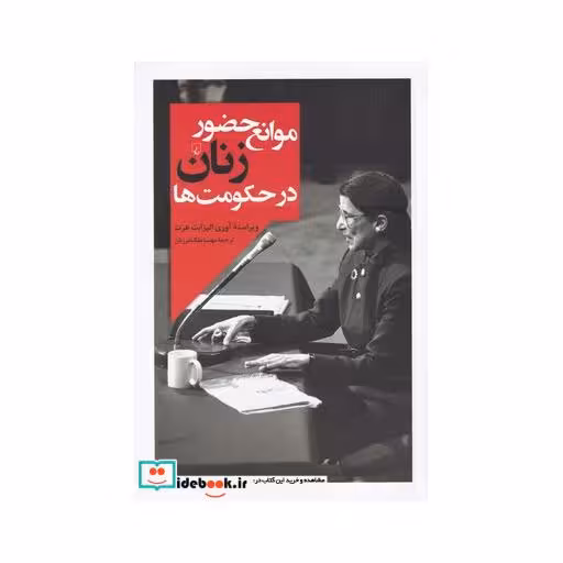کتاب موانع حضور زنان در حکومت‌ها