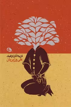 گزیده آثار گرافیک علی وزیریان | مرکز فرهنگی آبی