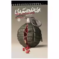 کتاب بوی انار و انتحاری نشر خط مقدم